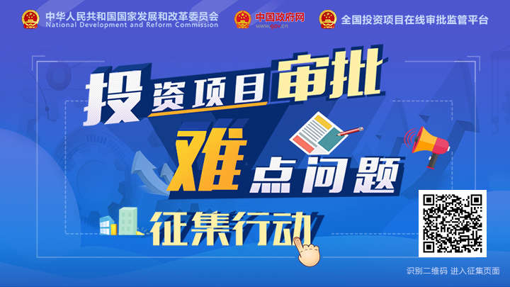 投资项目审批难点问题征集行动 投资项目审批难点问题征集行动